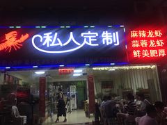门面-龙浔虾欢(祥岭路店)