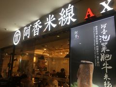 门面-阿香米线(龙岗万科广场店)