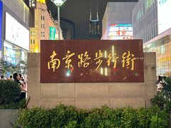 -南京路步行街