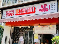 门面-世记咖啡(氹仔外卖店)