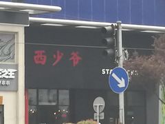 -西少爷(望京SOHO店)