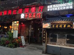 门面-茅台镇网红溶洞餐厅·茅帮菜馆