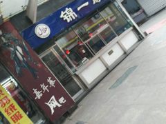 -奉食居(天津街店)