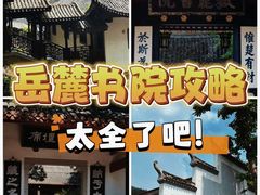 -岳麓书院