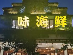 门面-花麦地溪边小厨(天台国清寺入口店)