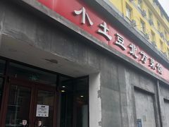 门面-小土豆北方菜馆(文慧园店)