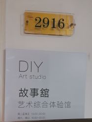 -故事馆手作综合体验馆