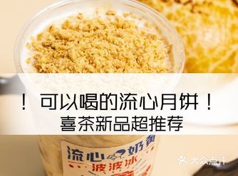 可以喝的月饼喜茶新品流心奶黄系列强推