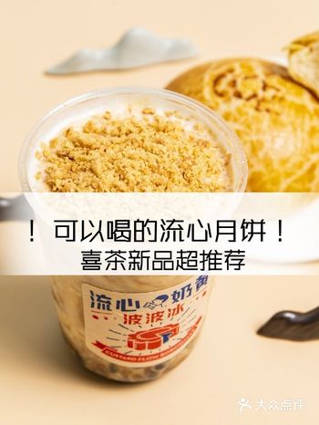可以喝的月饼喜茶新品流心奶黄系列强推
