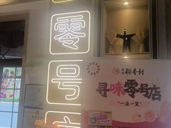 -北京稻香村(零号店)