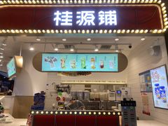门面-桂桂茶(歌斐中心店)