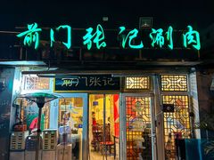 -前门张记涮肉(前门店)