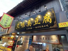 -三味臭豆腐(鲁迅故里店)