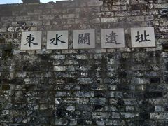 景点-东水关遗址公园