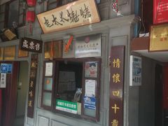 -北三老太太烧烤(人生一串上榜店)