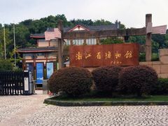-浙江省博物馆(孤山馆区)