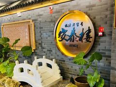 -安泰楼·佛跳墙创始人·传统闽味早茶·酒楼(三坊七巷闽菜地标店)