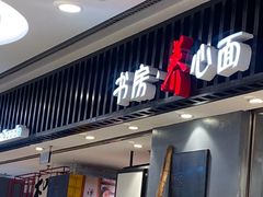 门面-和府捞面(东直门银座店)