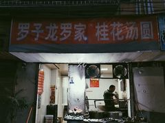 门面-罗子龙罗家桂花汤圆(曹都巷店)