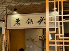 -锅老头海鲜铁锅炖