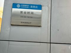 -中国移动(田林路营业厅)