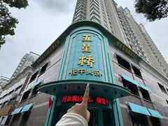 -五星桥原切肥牛火锅(怀德桥店)