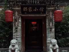 -那家小馆•北京菜•烤鸭(中关村店)