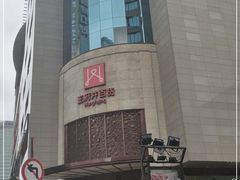 -王府井百货(总府店)