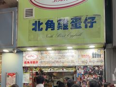 -利强记北角鸡蛋仔(弥敦道店 )
