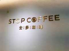 -士多咖啡·Stop Coffee