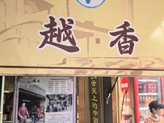 -越香王老汉臭豆腐