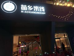 门面-苗乡米线(建军路店)