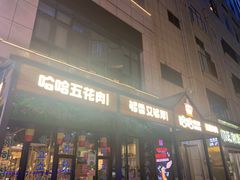 -哈哈碳都·牛肋条无限自助烤肉(台江万达店)