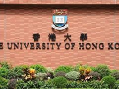 -香港大学