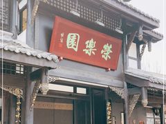 门面-荣乐园