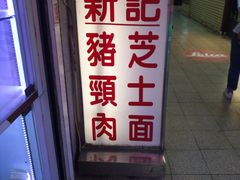 -新记餐厅(香槟大厦店)