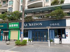 -LA MAISON公鸡和龙(蛇口店)