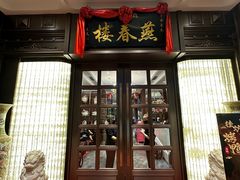 -燕春楼(海河华鼎店)