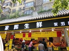 门面-家辉生鲜超市(东五路店)