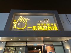 -一乐韩国炸鸡(梅江店)