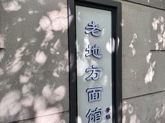 -老地方面馆(思南路店)