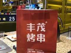 -丰茂烤串(卫星广场店)