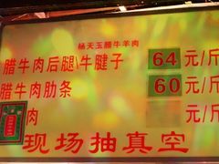 -杨天玉腊牛羊肉