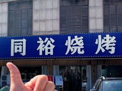 -同裕烧烤·海鲜·家常菜(杰座·欧洲城店)