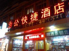 门面-为公商旅酒店(北京大学口腔医院魏公村总院店)