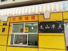 门面-文山荷鲜居(翠湖店)