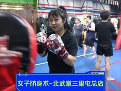 -北武堂拳击散打搏击泰拳俱乐部(三里屯总店)