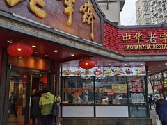 门面-老半斋(福州路店)