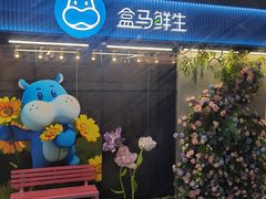-盒马鲜生(首义店)