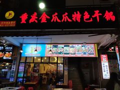 门面-重庆金爪爪特色干锅(大竹林直营店)